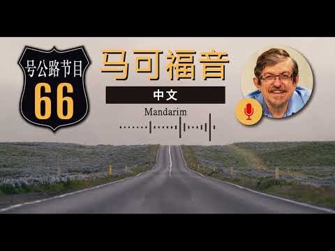 Rota 66 Mandarim – Marcos 4 | IBNU