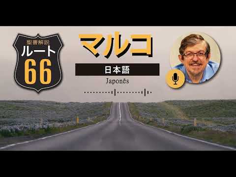 Rota 66 Japonês – Marcos 4 | IBNU
