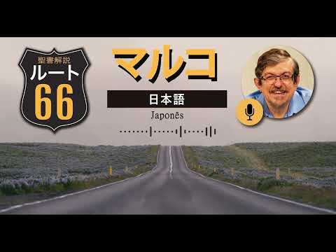 Rota 66 Japonês – Marcos 13 | IBNU