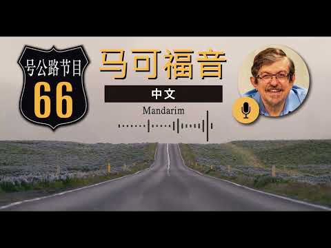 Rota 66 Mandarim – Marcos 13 | IBNU