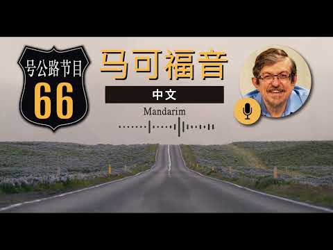 Rota 66 Mandarim – Marcos 14 | IBNU