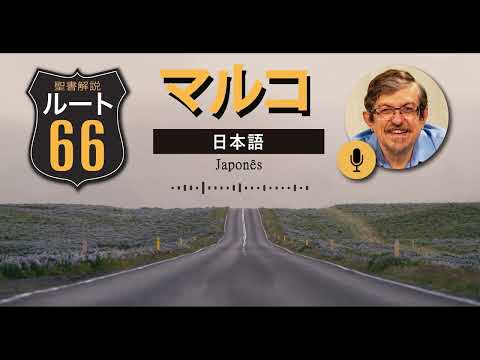 Rota 66 Japonês – Marcos 10 | IBNU