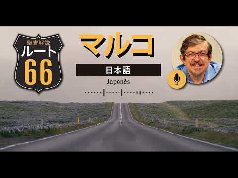 Rota 66 Japonês – Marcos 15 e 16 | IBNU